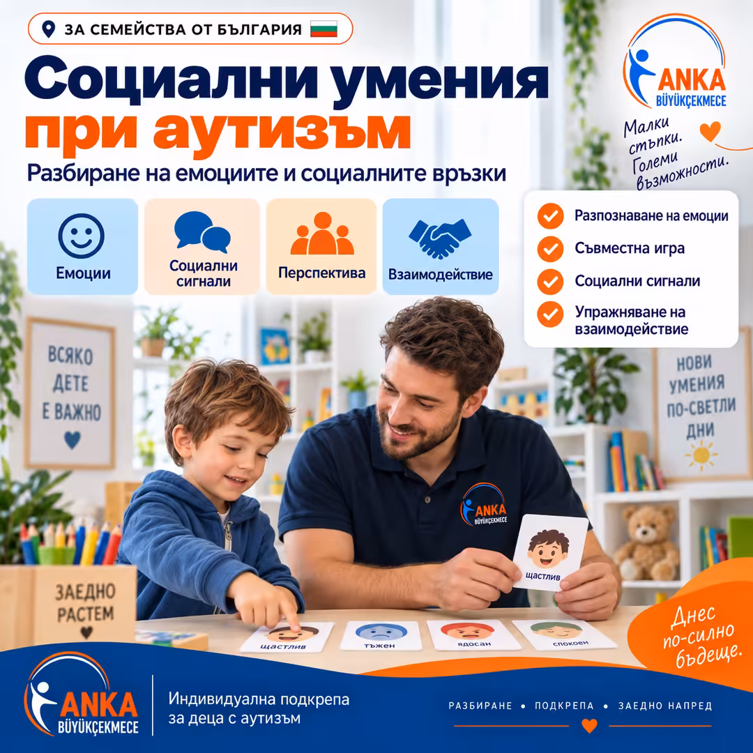 Социални умения, теория на ума и взаимодействие с връстници при аутизъм