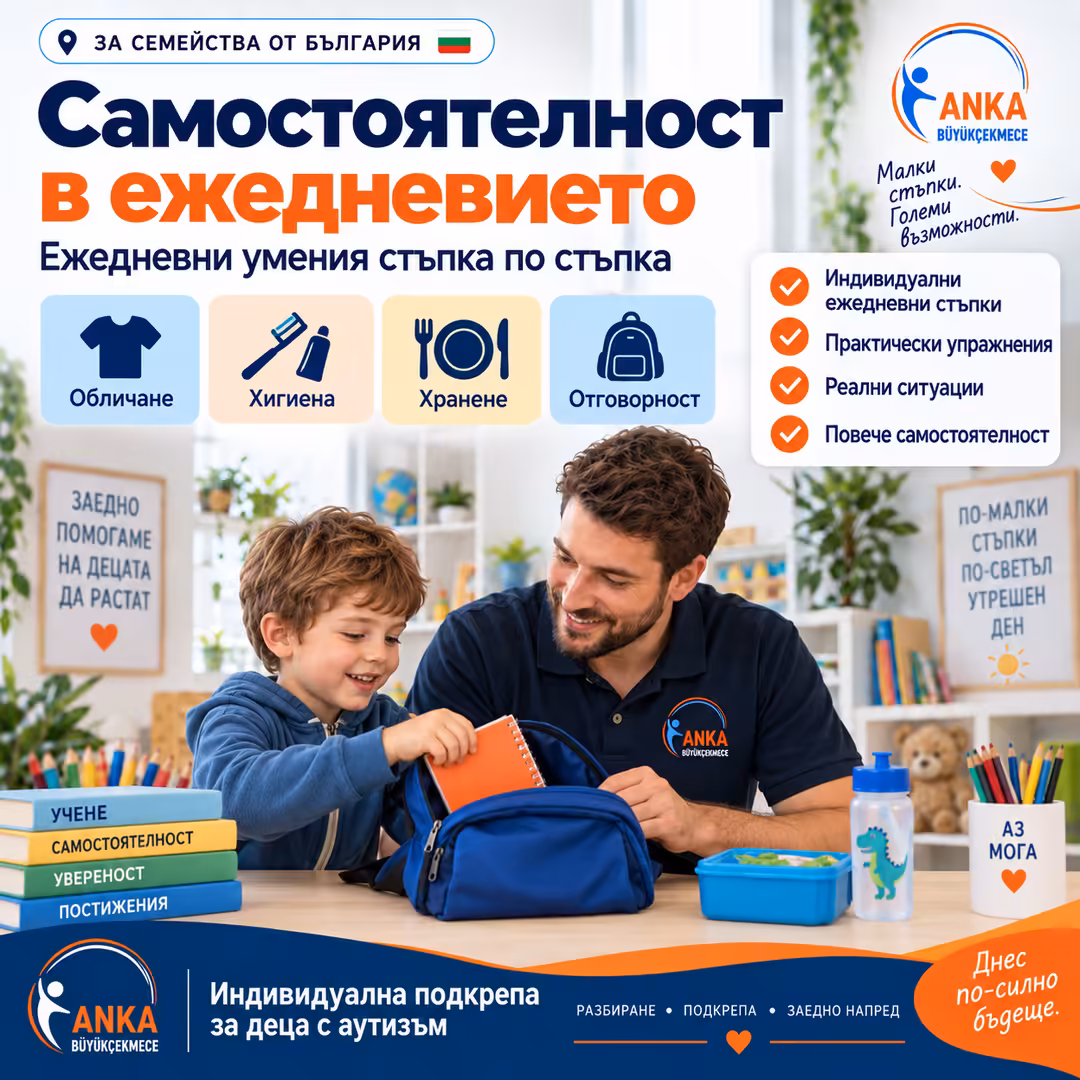 Самостоятелност, самообслужване и ежедневни умения при аутизъм