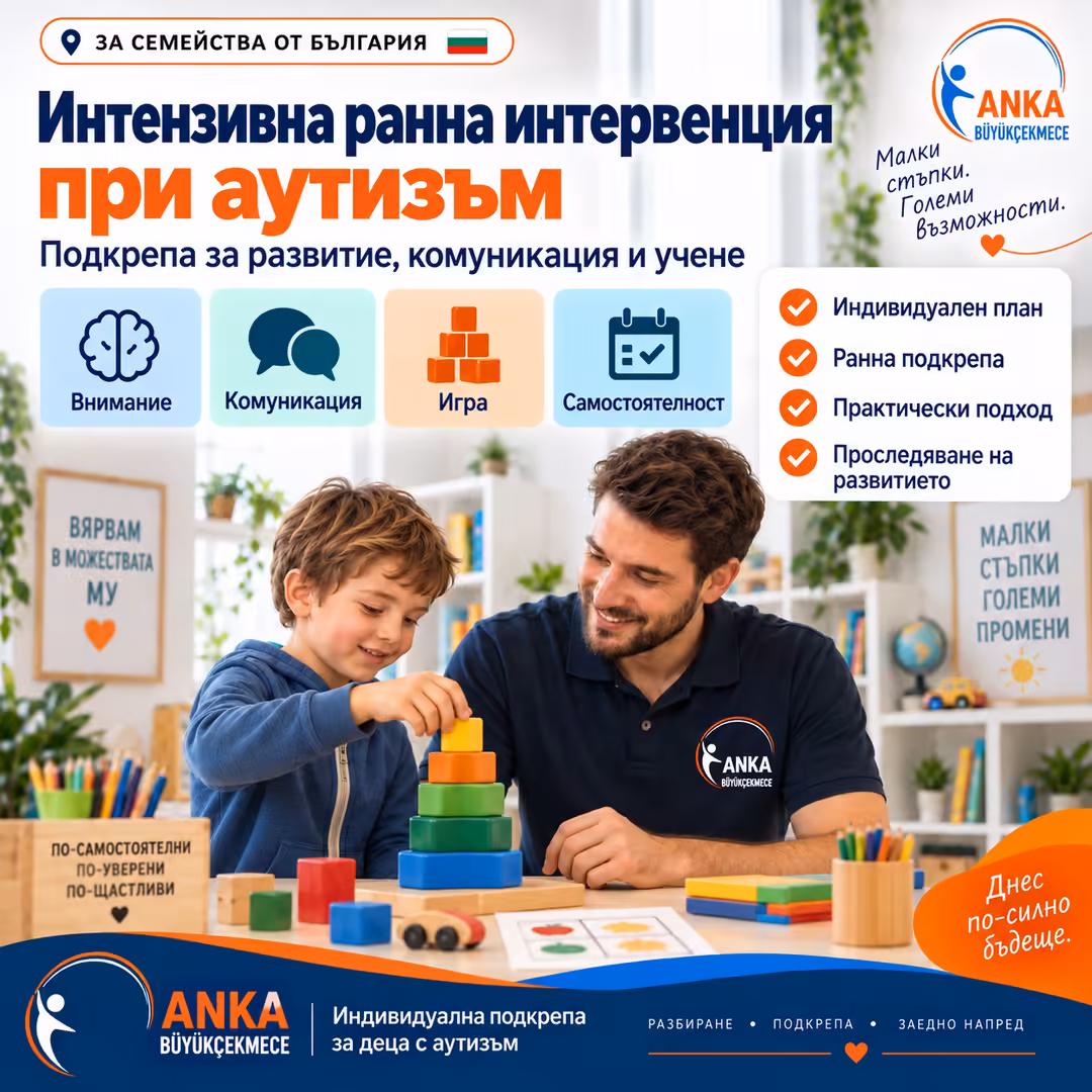 Интензивна ранна интервенция при аутизъм: подкрепа за развитие, комуникация и учене
