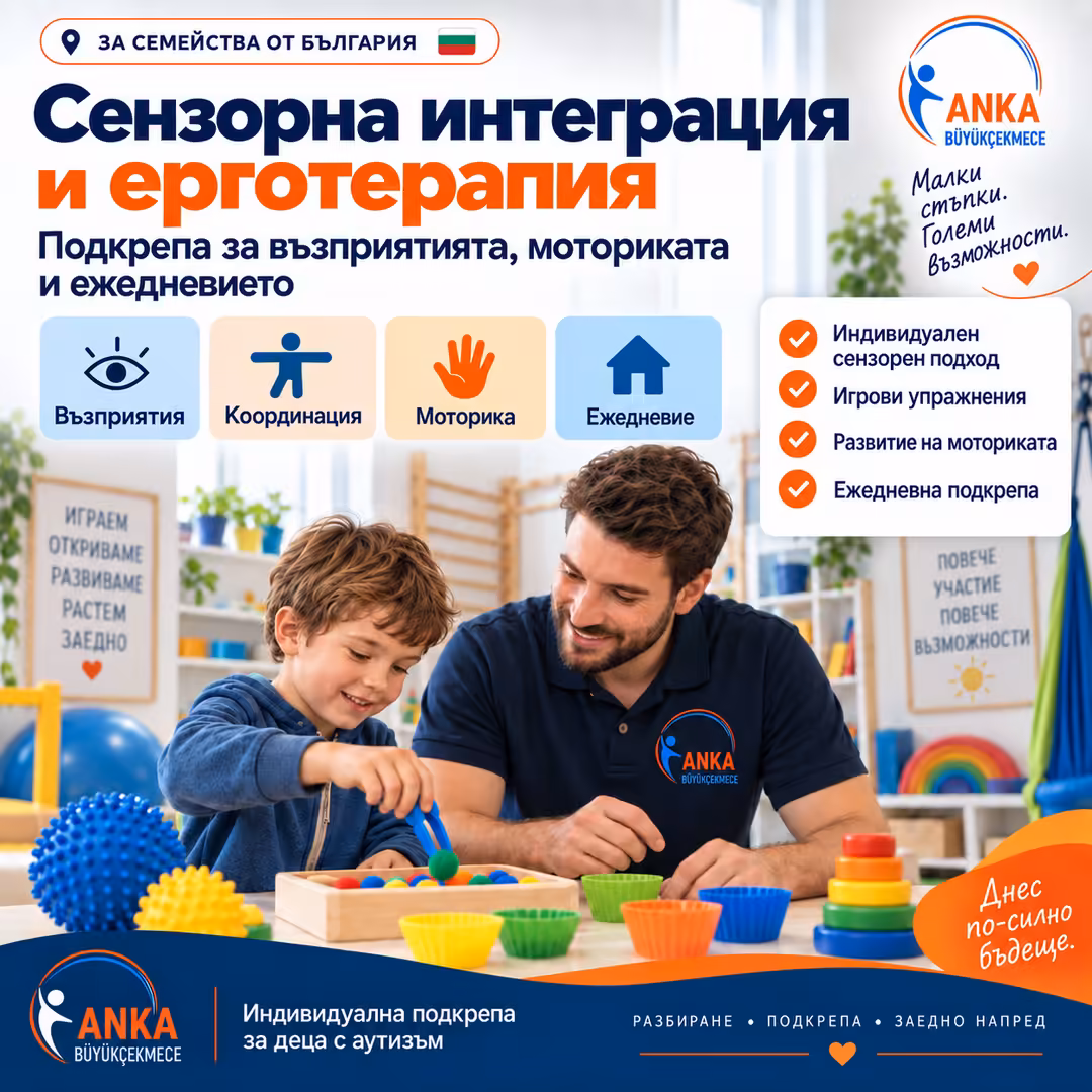 Сензорна интеграция и ерготерапия при аутизъм