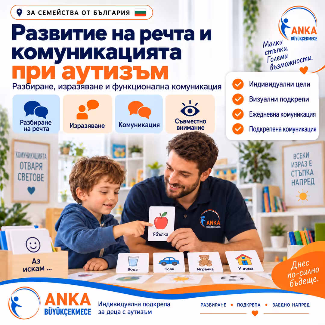 Развитие на речта и комуникацията при аутизъм